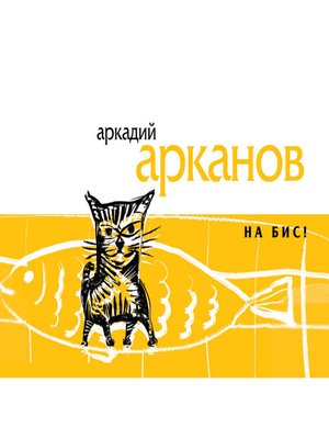 cover image of На бис